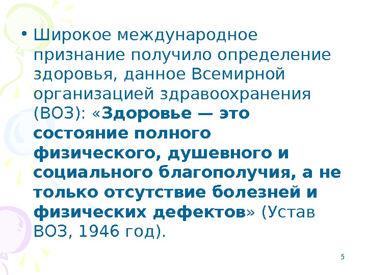  • Широкое международное признание получило определение здоровья, данное Всемирной организацией здравоохранения (ВОЗ): 